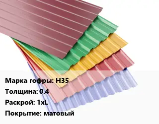 Профнастил с полимерным покрытием Н35 s=0.4 1хL Покрытие:матовый